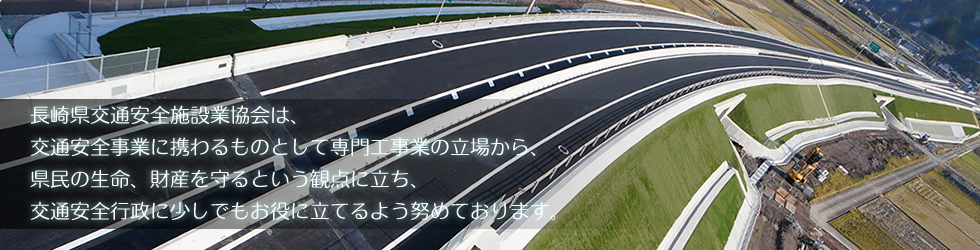 長崎県交通安全施設業協会